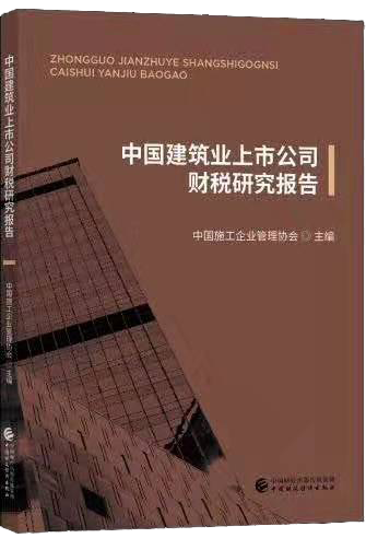 《中国建筑业上市公司财税研究报告》（2019版）