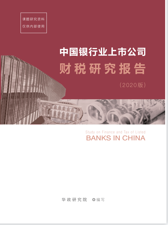 《中国银行业上市公司财税研究报告》（2020版）