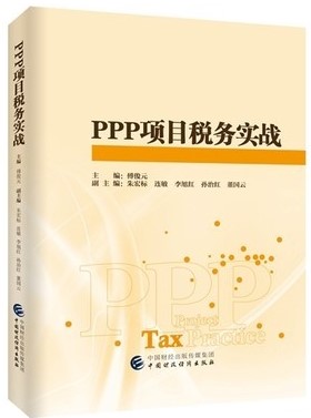 《PPP项目税务实战》