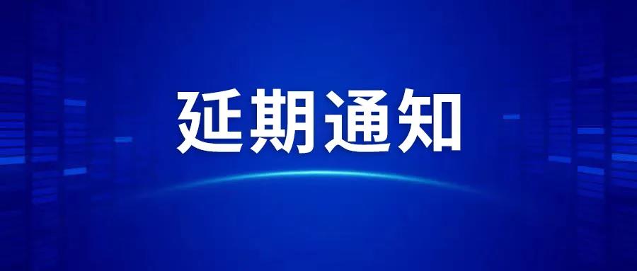 关于延期召开2021年工程建设行业财税大会的通知