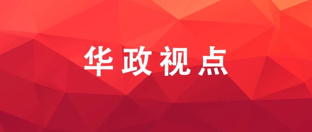 华政视点 |《政府工作报告》税收热点解析