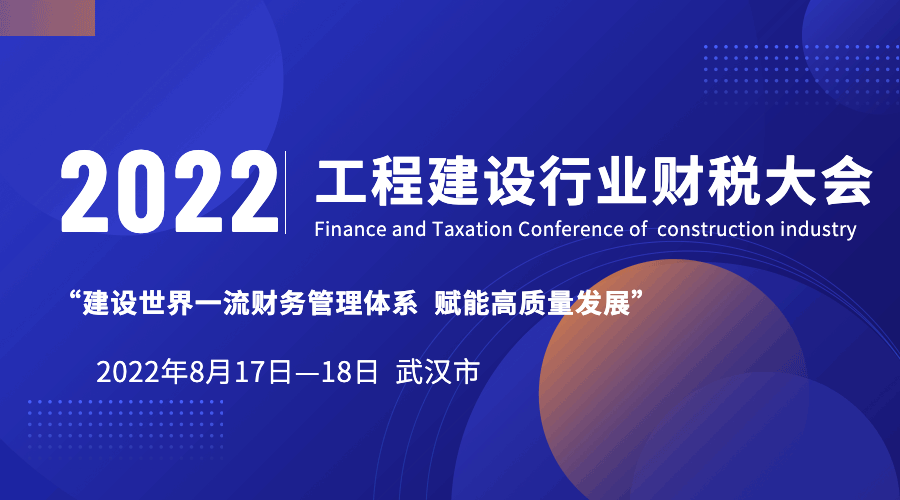 关于召开2022年工程建设行业财税大会的通知