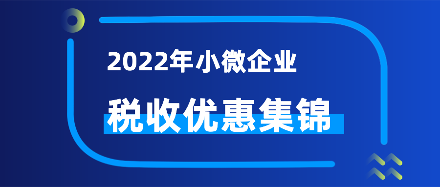 2022年这些税收优惠政策，小微企业可享受!