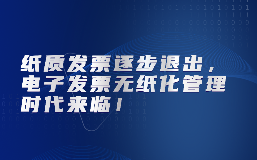 纸质发票逐步退出，电子发票无纸化管理时代来临！