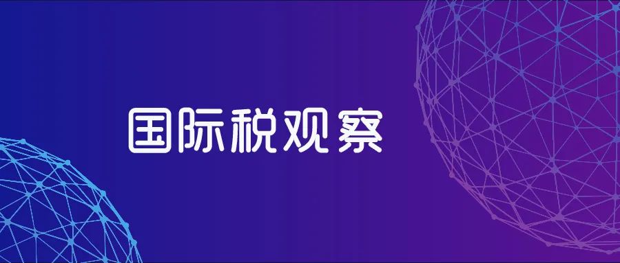 先睹为快！《全球最低税GloBE申报表》（征求意见稿）解析