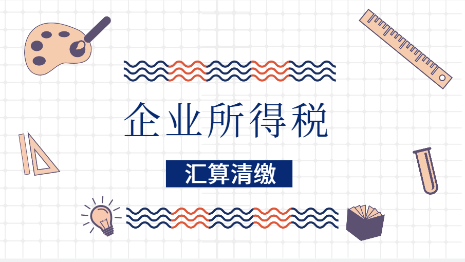 2023汇算清缴必看：企业所得税年度申报表七处变化详解