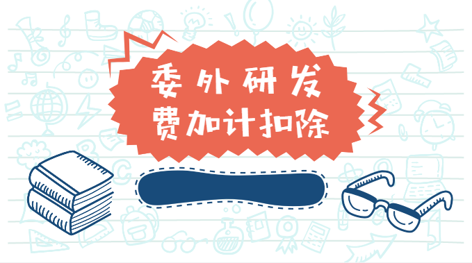 委外研发费加计扣除的管理重点：技术合同的认定、类型与交易额