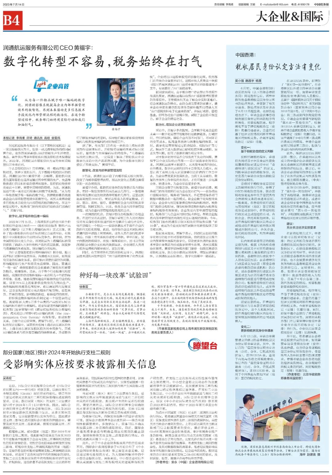 华政在《中国税务报》发文解读香港税收居民身份认定方法变化