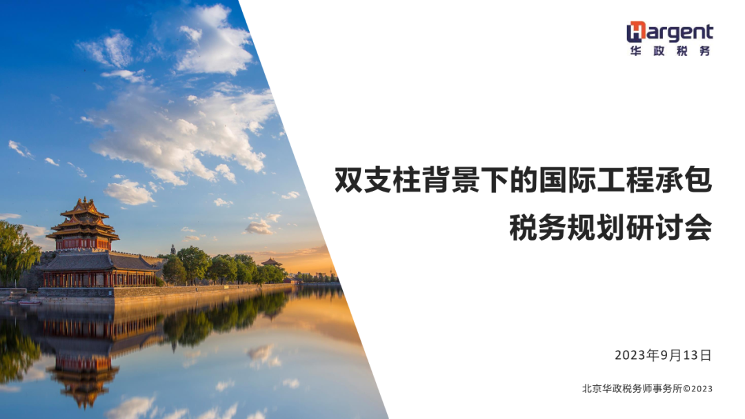 华政税务“双支柱背景下的国际工程承包税务规划研讨会”成功举办