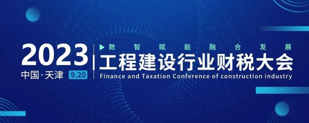 The 2023 Construction Industry Finance and Taxation Conference was Successfully Held (Replay Link)