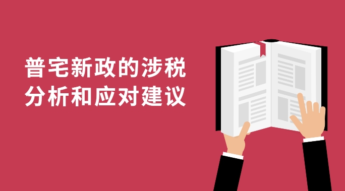 普宅新政的涉税分析和应对建议