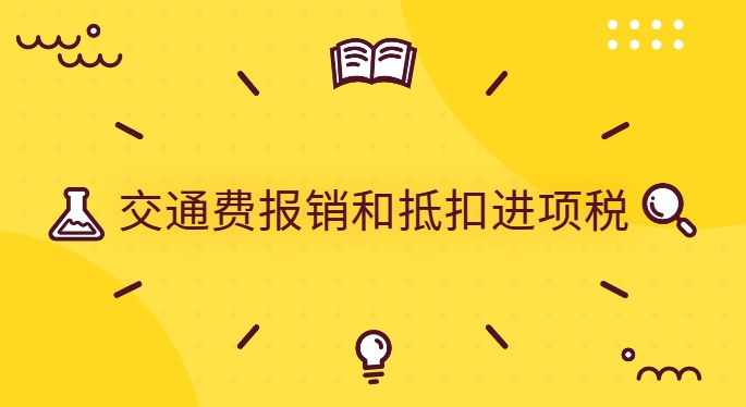 交通费报销和抵扣进项税，这些注意事项必须了解！