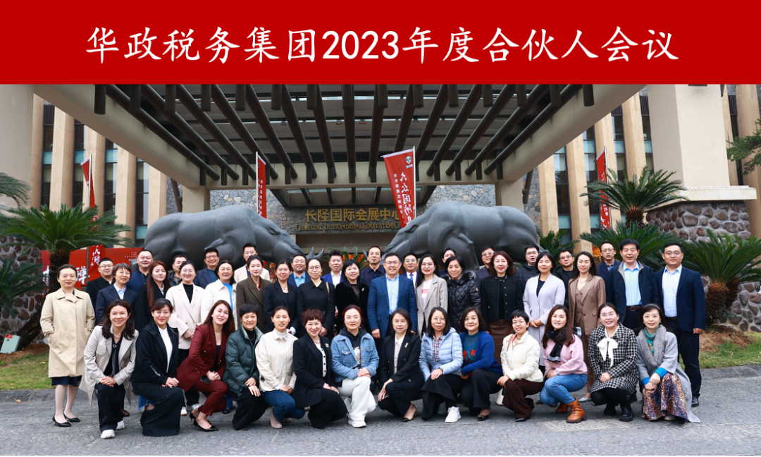 华政税务集团2023年度合伙人会议顺利召开