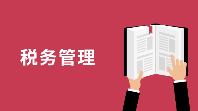 国家规范实施PPP新机制，税务管理重点有哪些？