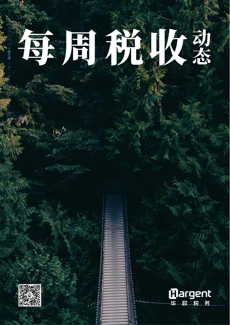 《每周税收动态》