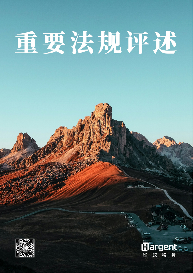 《重要法规评述》