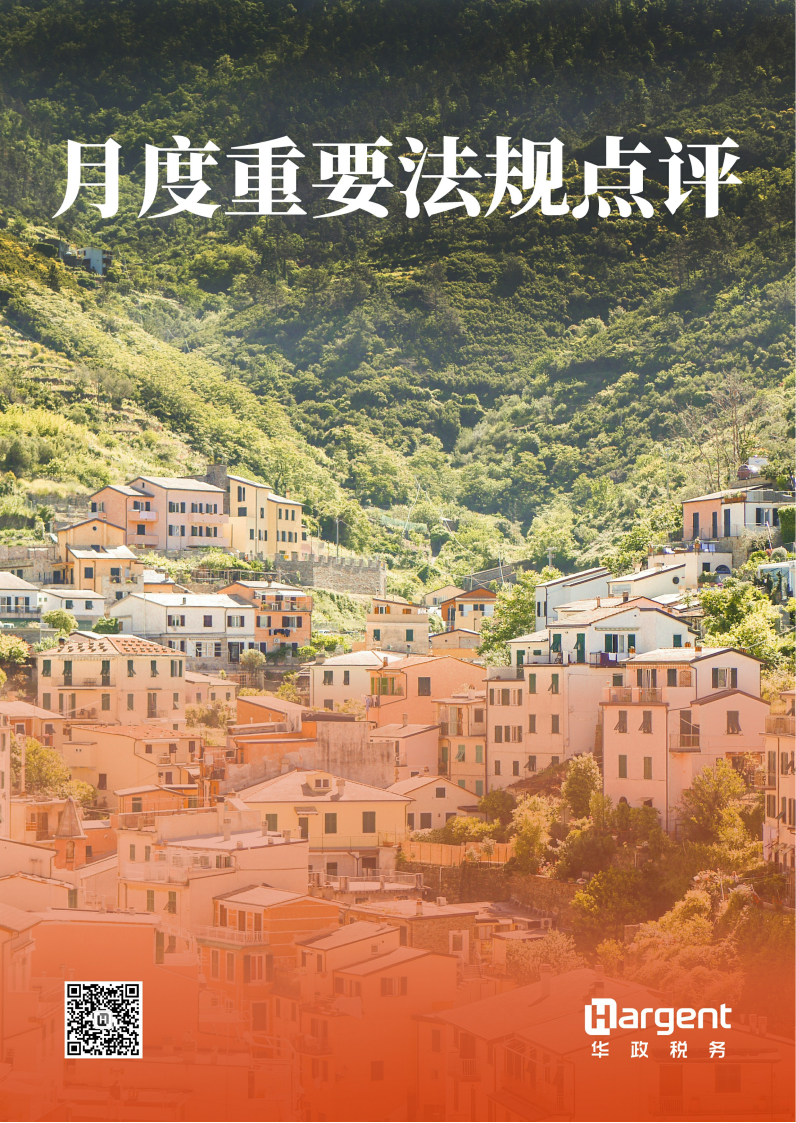 《月度重要法规点评》
