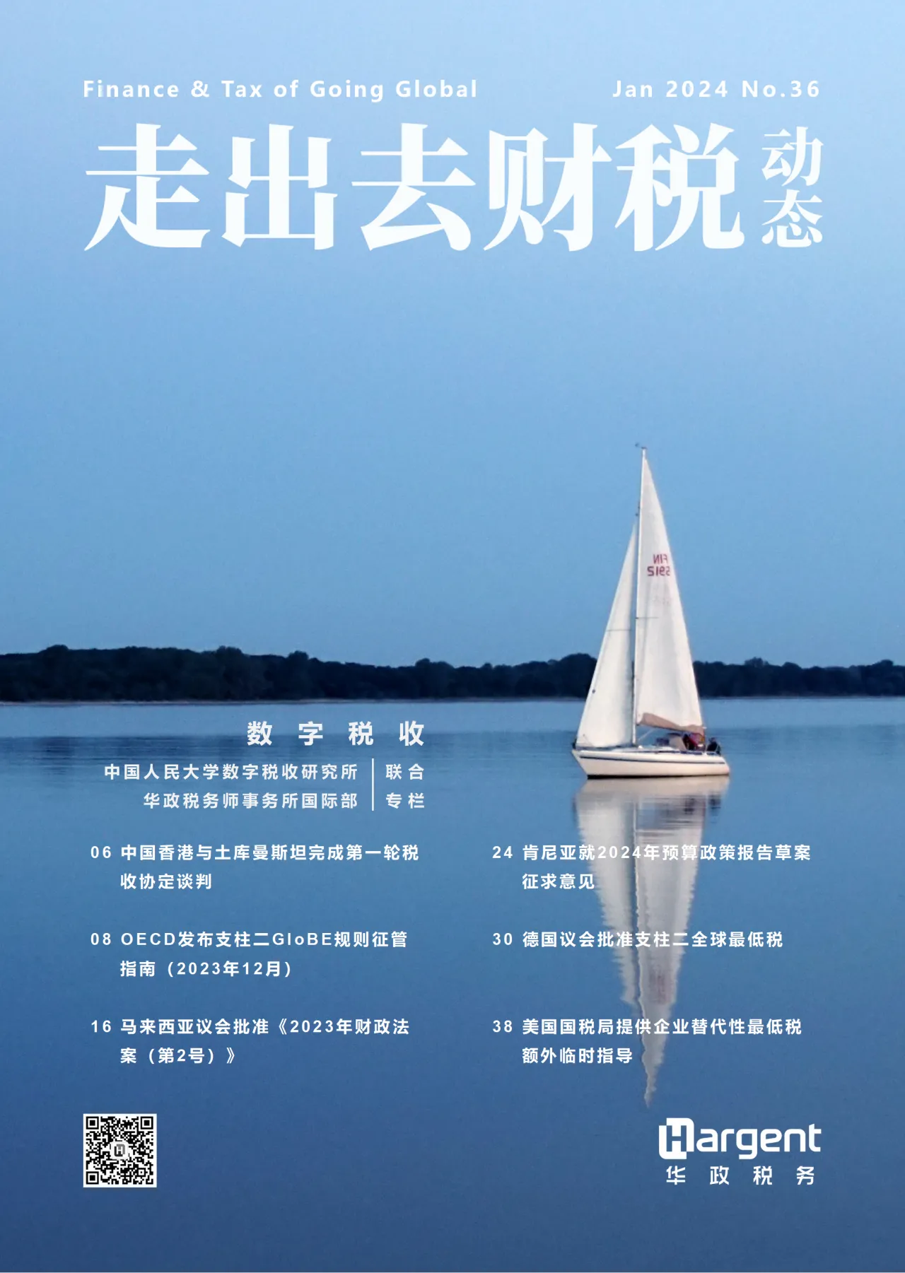 《走出去财税动态》