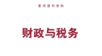 华政税务合伙人全球最低税应对文章荣获人大复印报刊资料转载