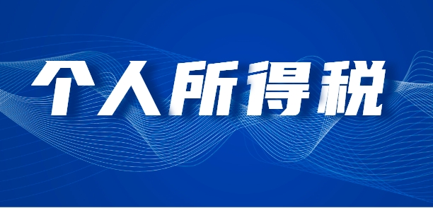个人所得税综合所得汇算清缴从“年度公告”到“部门规章”的变化与解析