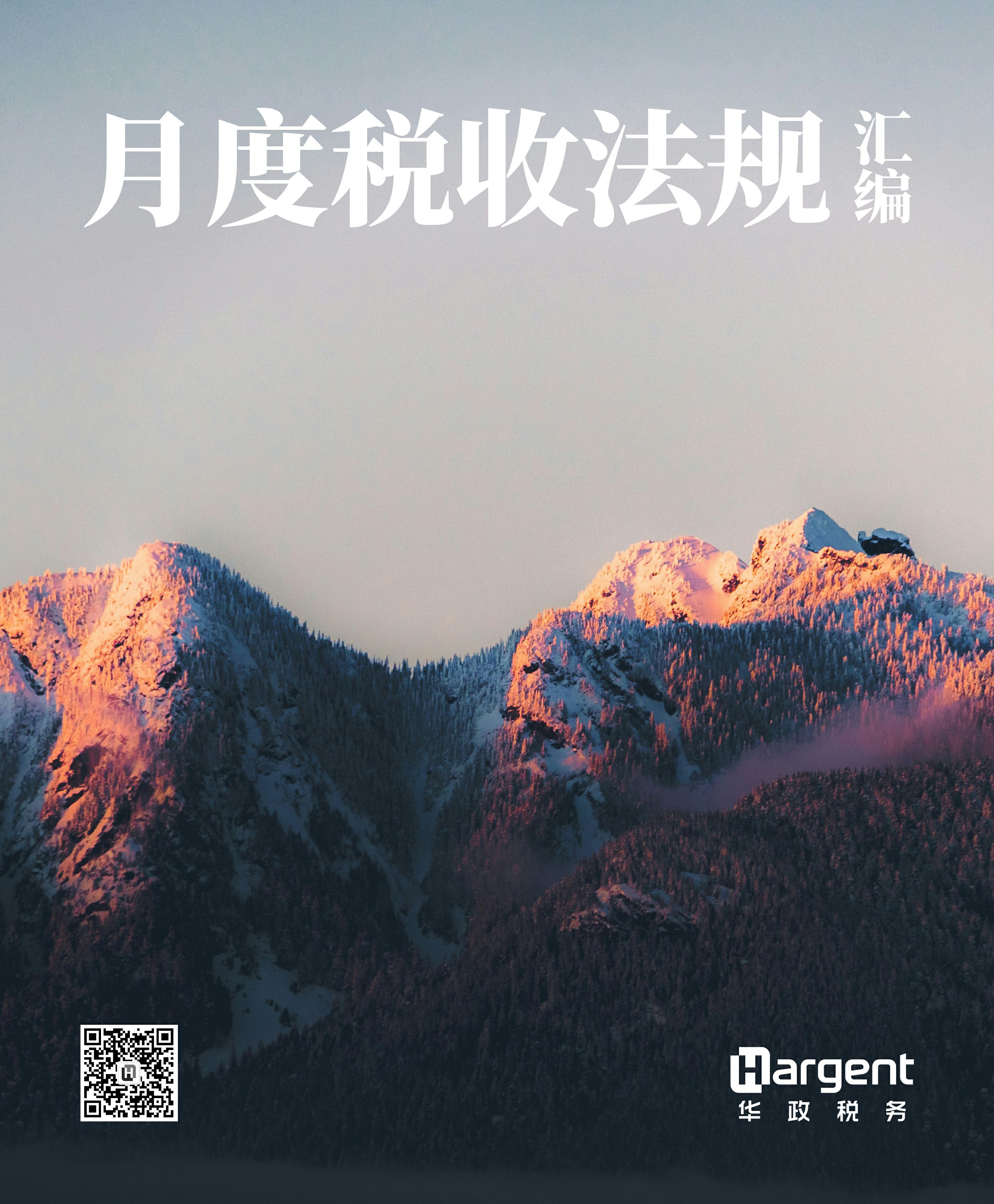 《月度税收法规汇编》