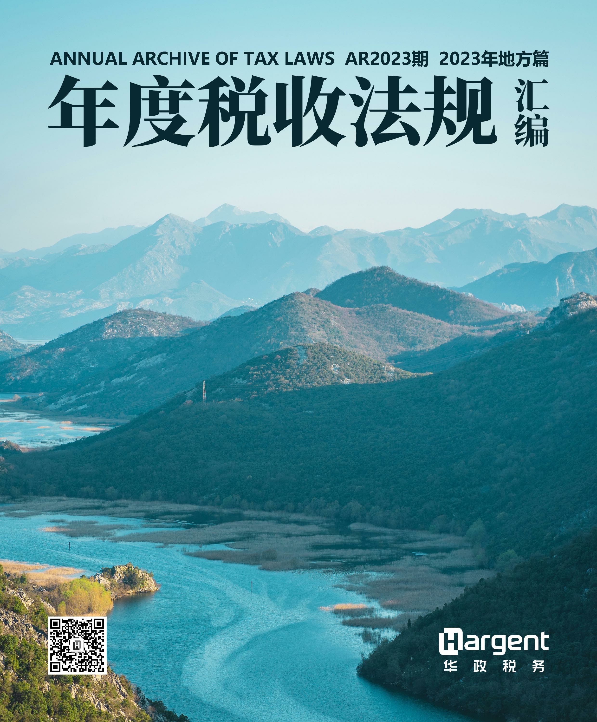 《年度税收法规汇编-地方篇》