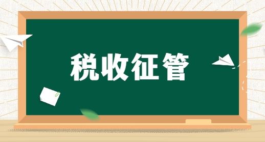 企业财税新风向：《中华人民共和国税收征收管理法（修订征求意见稿）》主要变化解读和应对建议