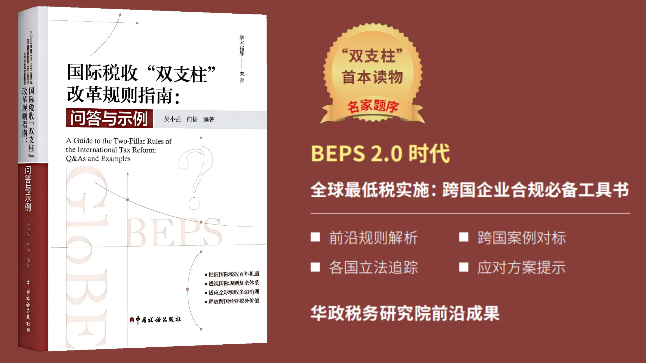 中资跨国企业测算支柱二全球最低税影响的十问十答